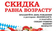 Скидка равна возрасту от ресторана Максимилианс