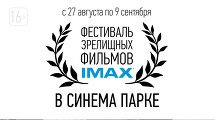 IMAX в СИНЕМА ПАРКЕ
