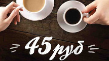 Кофе 45 руб от Арт-кафе Иллюзиум 