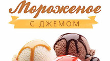 Мороженое с джемом 45 руб. от Арт-кафе Иллюзиум