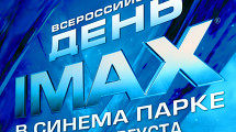 Всероссийский День IMAX® в СИНЕМА ПАРКЕ 