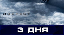 Блокбастера «Эверест» в IMAX 3D
