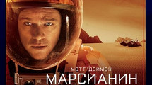 Блокбастер «Марсианин»