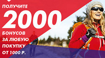 Получите 2000 бонусов