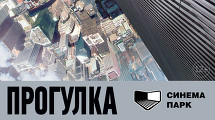 Премьера фильма «Прогулка» в IMAX 3D