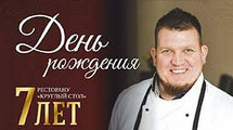 День рождения ресторана "Круглый стол"