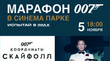 Киномарафон 007