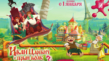 "Иван Царевич и серый волк - 3" в Иллюзиуме!