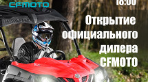 Открытие салона CFMOTO