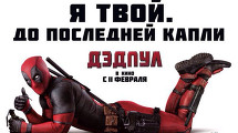 Премьера дерзкого блокбастера «Дэдпул»