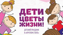 Праздник «Дети цветы жизни»