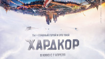 Премьера фантастического боевика «Хардкор»