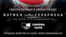 Премьера фильма БЭТМЕН ПРОТИВ СУПЕРМЕНА