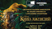 Фильм «Книга джунглей» 