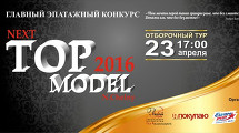 Конкурс "NEXТ TOP MODEL 2016"!