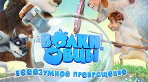 МУЛЬТФИЛЬМ «ВОЛКИ И ОВЦЫ»