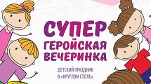 Супер геройская вечеринка