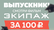 ЭКИПАЖ за 100 рублей !!