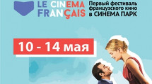 Первый фестиваль французского кино