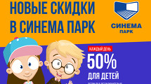 Скидки в Синема Парк