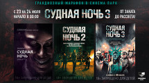 Грандиозный киномарафон «Судная ночь»
