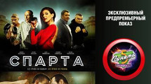 Премьера фильма  «СПАРТА»