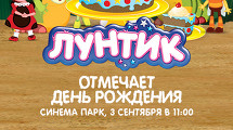 День рождения ЛУНТИКА!
