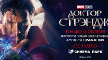 Блокбастер Marvel «Доктор Стрэндж» в IMAX! 