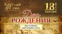 ДЕНЬ РОЖДЕНИЯ РЕСТОРАНА «Круглый стол»