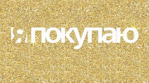 Журнал «Я Покупаю»