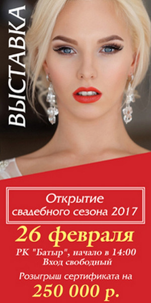 Открытие Свадебного Сезона - 2017