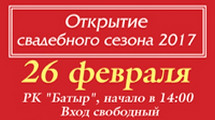 Открытие Свадебного Сезона - 2017