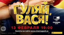 Комедия Романа Каримова «Гуляй, Вася!»! 