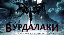 Премьера фильма «ВУРДАЛАКИ»