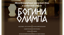Вечеринка «Богини Олимпа»