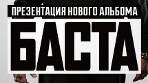 БАСТА