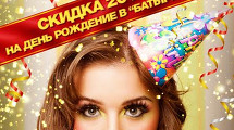 День рождения в "Батыре" 
