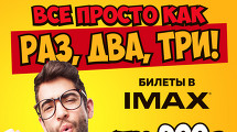 IMAX-Весенний призыв!