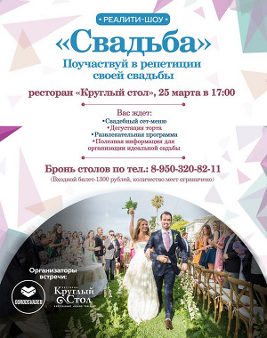 Реалити-шоу «Свадьба»