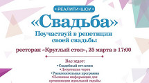 Реалити-шоу «Свадьба»
