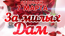 ЗА МИЛЫХ ДАМ