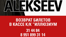 ALEKSEEV Концерт отменён