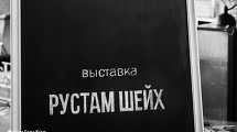 Выставка-вечеринка фотографа Рустама Шейха