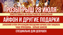 Розыгрыш айфона 28 июля!