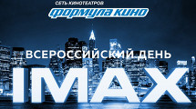 ДЕНЬ IMAX