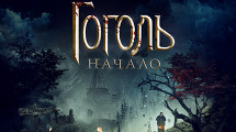 Премьера «Гоголь. Начало»