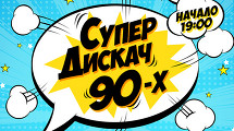 СУПЕР ДИСКАЧ 90-х
