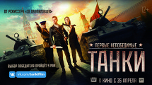 СХОДИ В КИНО НА ФИЛЬМ «ТАНКИ»