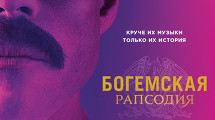 БОГЕМСКАЯ РАПСОДИЯ