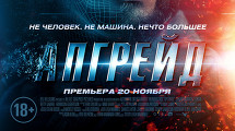 Фантастический экшен  «Апгрейд»